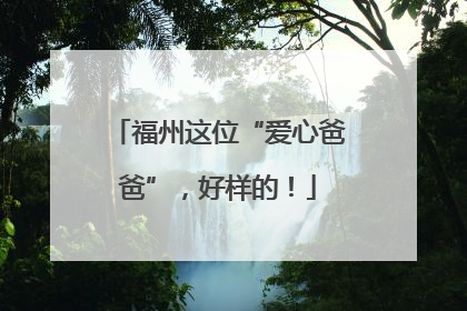 福州这位“爱心爸爸”，好样的！